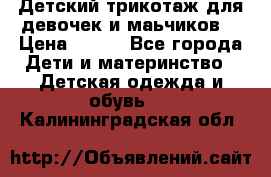 Детский трикотаж для девочек и маьчиков. › Цена ­ 250 - Все города Дети и материнство » Детская одежда и обувь   . Калининградская обл.